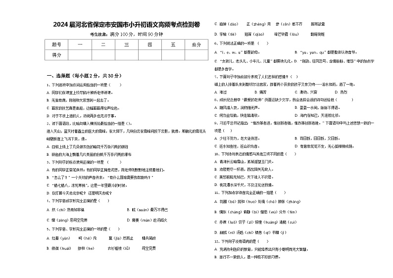2024届河北省保定市安国市小升初语文高频考点检测卷含答案第1页