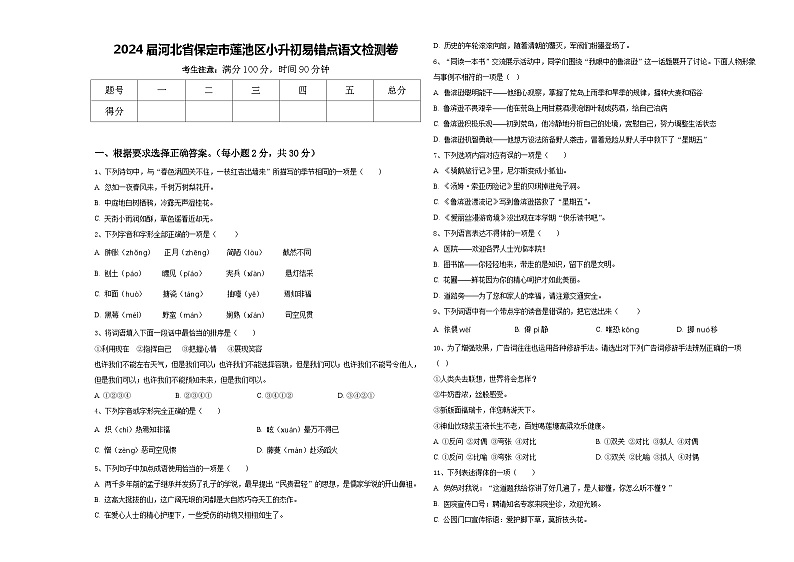 2024届河北省保定市莲池区小升初易错点语文检测卷含答案第1页