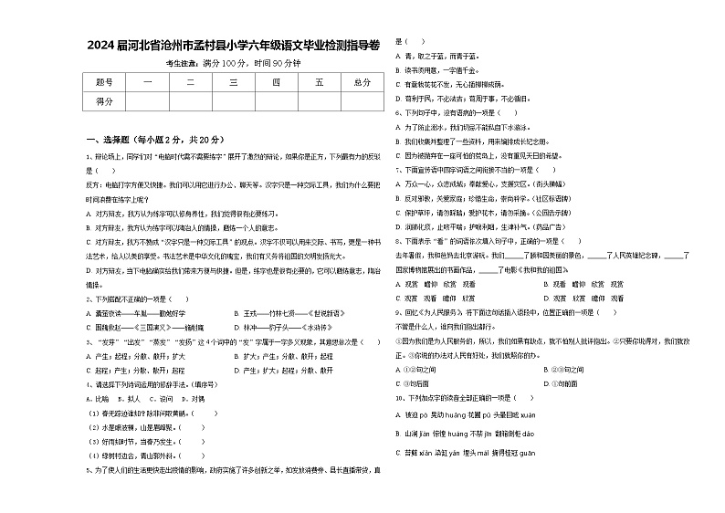 2024届河北省沧州市孟村县小学六年级语文毕业检测指导卷含答案第1页