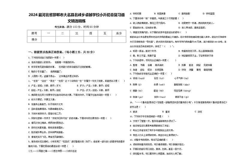 2024届河北省邯郸市大名县北峰乡卓越学校小升初总复习语文精选精练含答案第1页