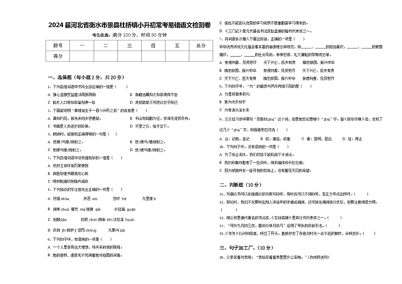 2024届河北省衡水市景县杜桥镇小升初常考易错语文检测卷含答案第1页