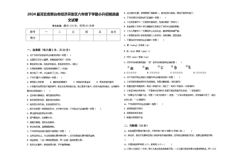 2024届河北省邢台市经济开发区六年级下学期小升初精选语文试卷含答案第1页