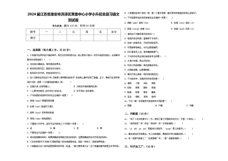 2024届江苏省淮安市洪泽区黄集中心小学小升初总复习语文测试题含答案第1页