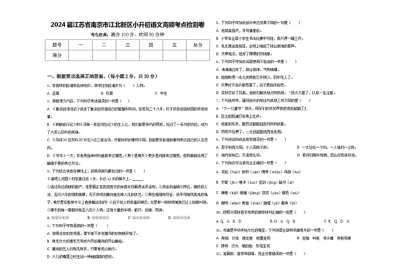 2024届江苏省南京市江北新区小升初语文高频考点检测卷含答案第1页