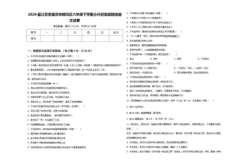 2024届江苏省南京市栖霞区六年级下学期小升初真题精选语文试卷含答案第1页