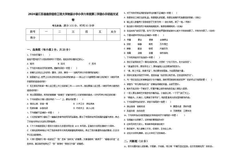 2024届江苏省南京信息工程大学附属小学小学六年级第二学期小升初语文试卷含答案01