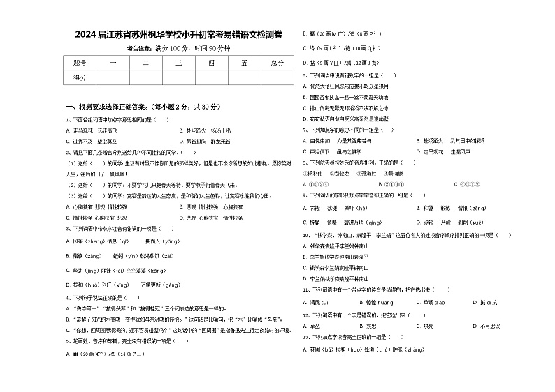 2024届江苏省苏州枫华学校小升初常考易错语文检测卷含答案01