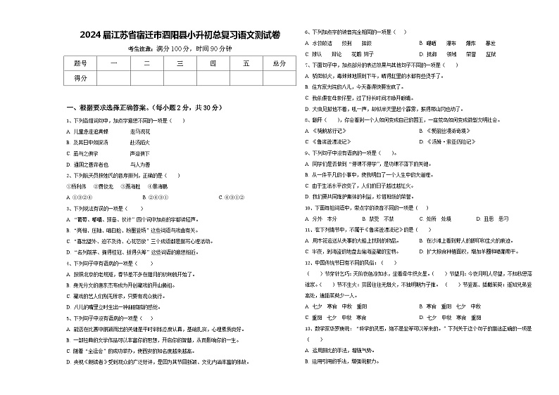 2024届江苏省宿迁市泗阳县小升初总复习语文测试卷含答案第1页