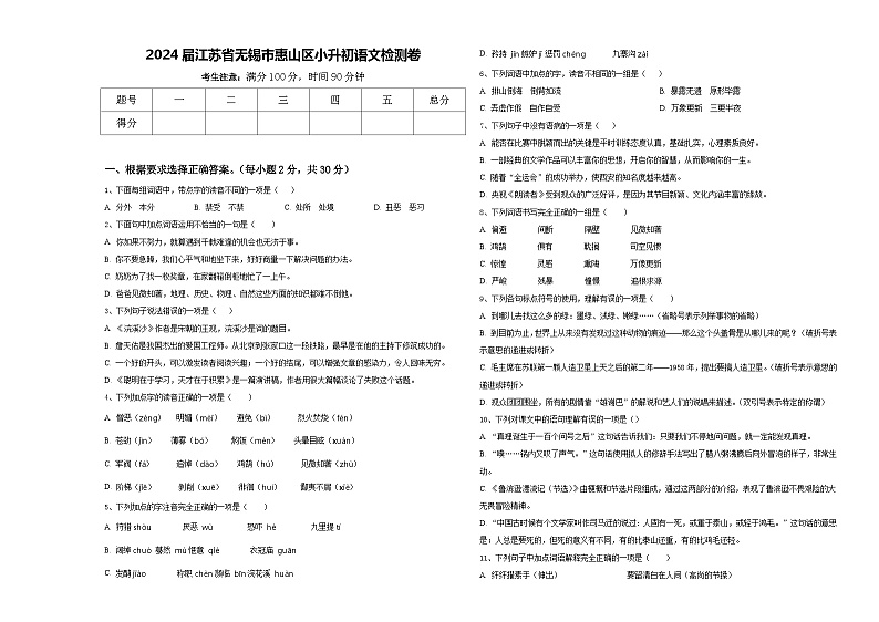 2024届江苏省无锡市惠山区小升初语文检测卷含答案第1页