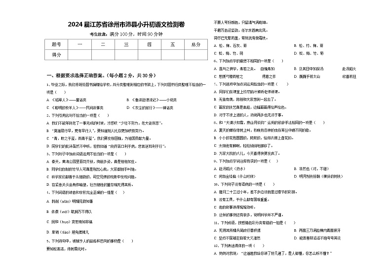 2024届江苏省徐州市沛县小升初语文检测卷含答案第1页