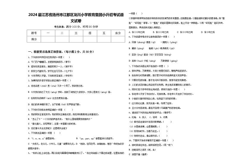 2024届江苏省扬州市江都区龙川小学教育集团小升初考试语文试卷含答案01