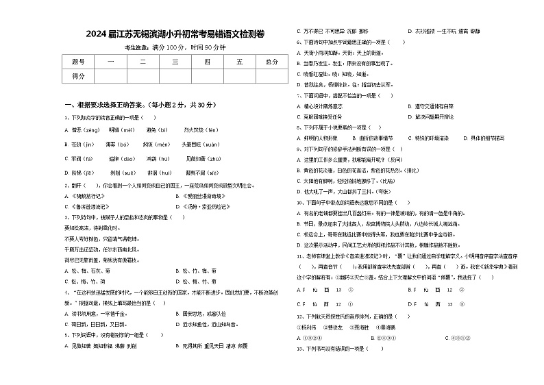 2024届江苏无锡滨湖小升初常考易错语文检测卷含答案01