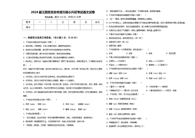 2024届江西省吉安市遂川县小升初考试语文试卷含答案第1页