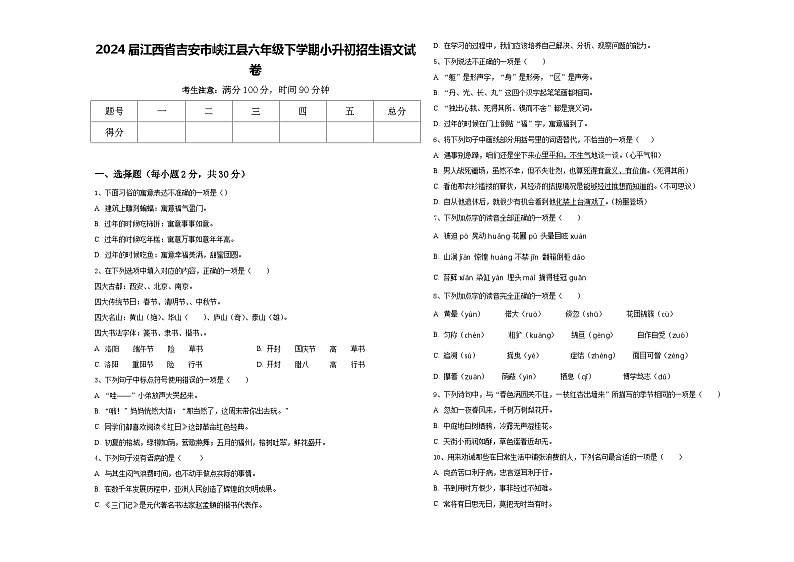 2024届江西省吉安市峡江县六年级下学期小升初招生语文试卷含答案第1页