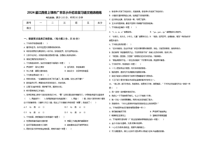 2024届江西省上饶市广丰区小升初总复习语文精选精练含答案第1页