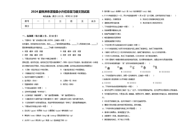 2024届株洲市茶陵县小升初总复习语文测试题含答案第1页