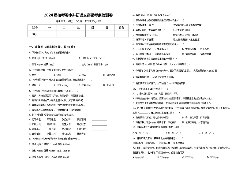 2024届校考卷小升初语文高频考点检测卷含答案第1页