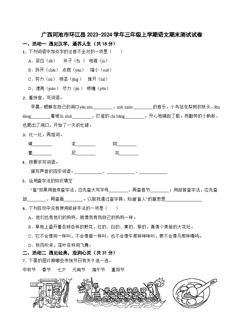 广西壮族自治区河池市环江县2023-2024学年三年级上学期期末语文测试试卷01