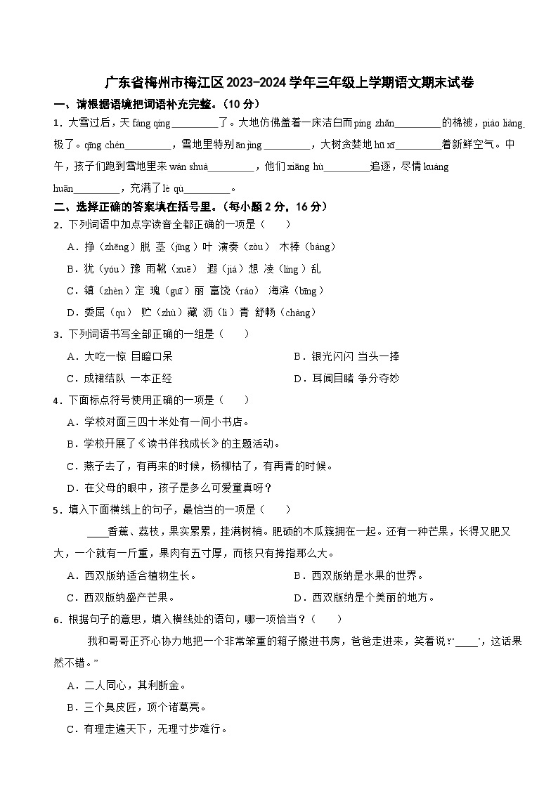 广东省梅州市梅江区2023-2024学年三年级上学期语文期末试卷01
