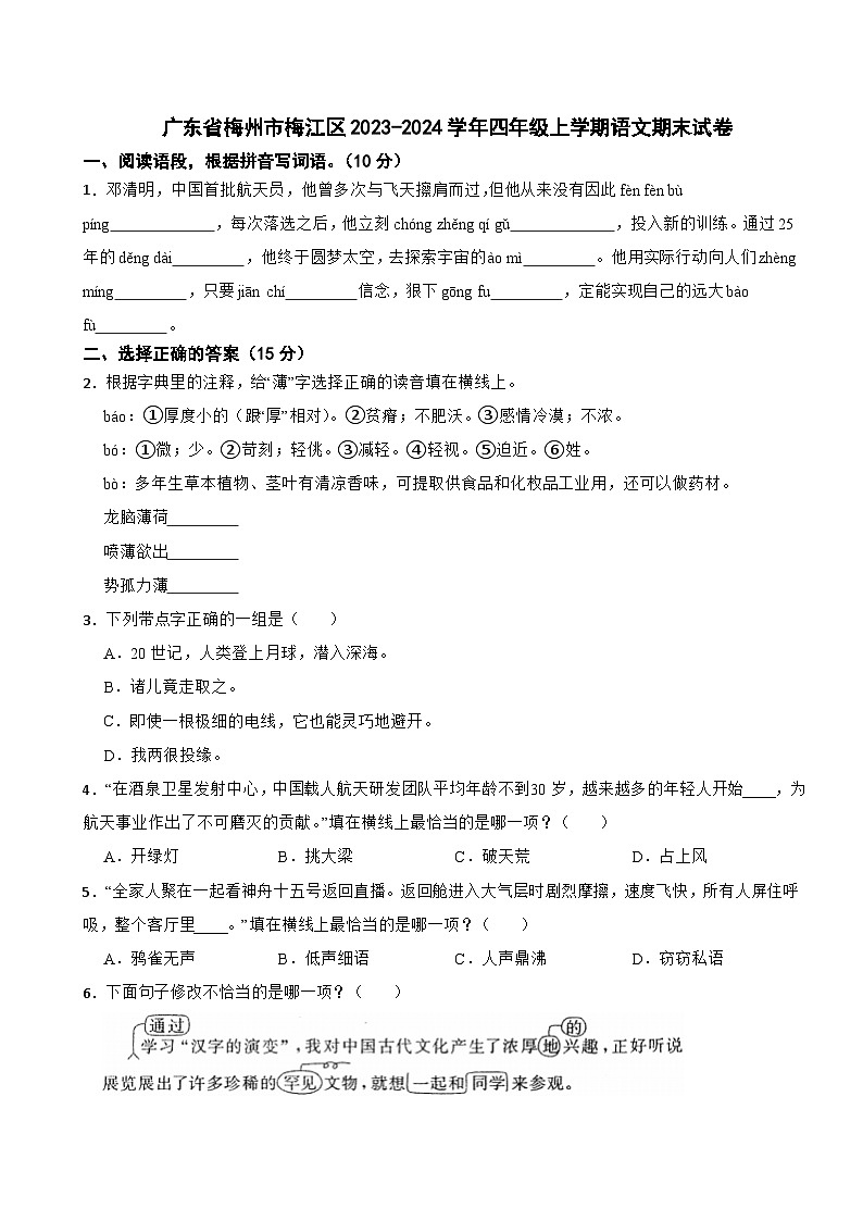 广东省梅州市梅江区2023-2024学年四年级上学期期末语文试卷01