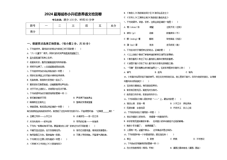 2024届海城市小升初素养语文检测卷含答案01