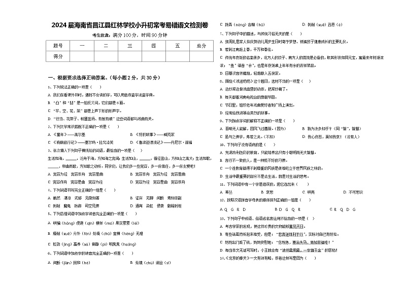 2024届海南省昌江县红林学校小升初常考易错语文检测卷含答案01
