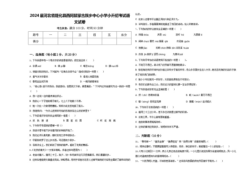 2024届河北省隆化县西阿超蒙古族乡中心小学小升初考试语文试卷含答案第1页