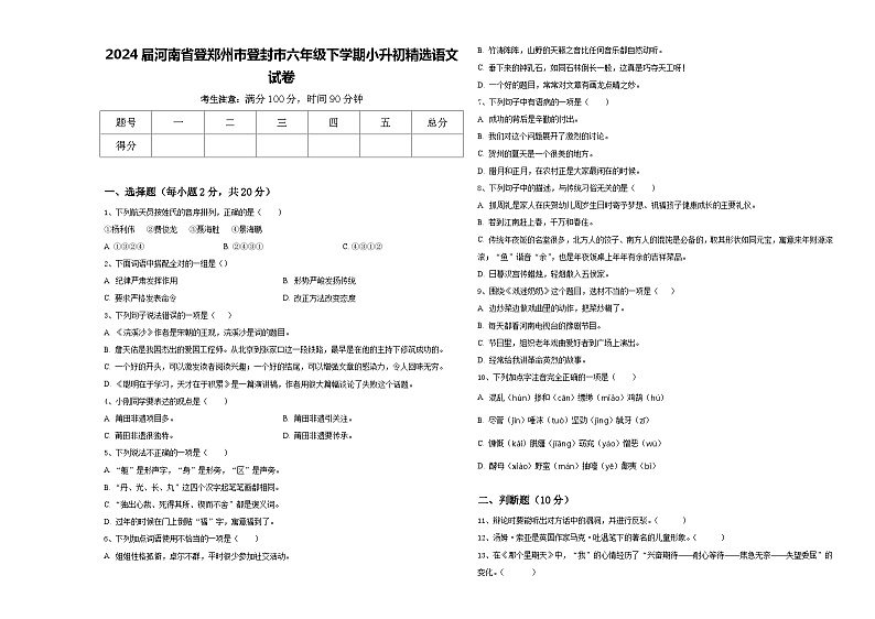 2024届河南省登郑州市登封市六年级下学期小升初精选语文试卷含答案第1页