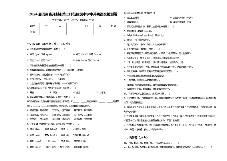 2024届河南省开封市第二师范附属小学小升初语文检测卷含答案第1页