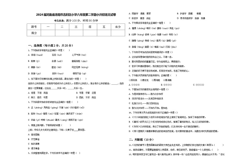 2024届河南省洛阳市吉利区小学六年级第二学期小升初语文试卷含答案第1页