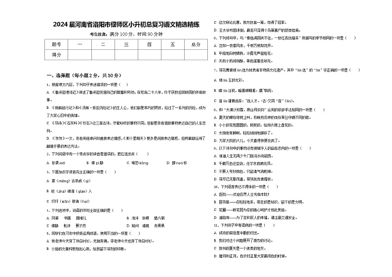 2024届河南省洛阳市偃师区小升初总复习语文精选精练含答案第1页