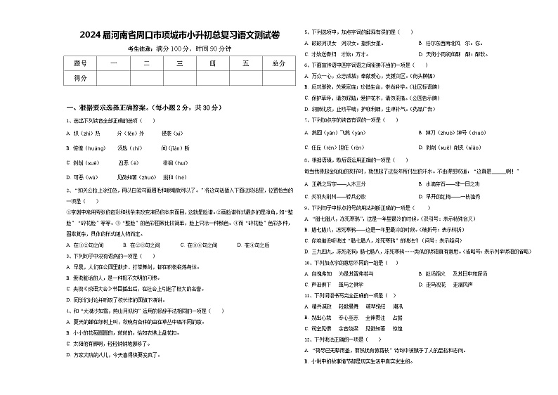2024届河南省周口市项城市小升初总复习语文测试卷含答案01