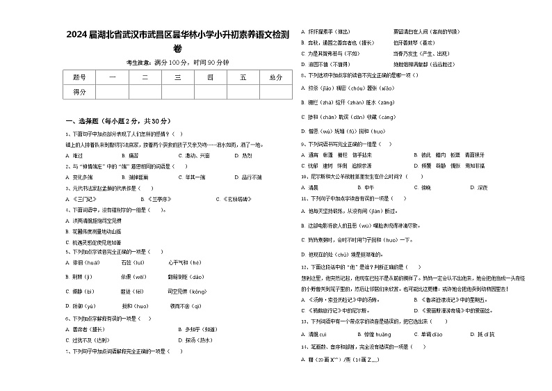 2024届湖北省武汉市武昌区昙华林小学小升初素养语文检测卷含答案01