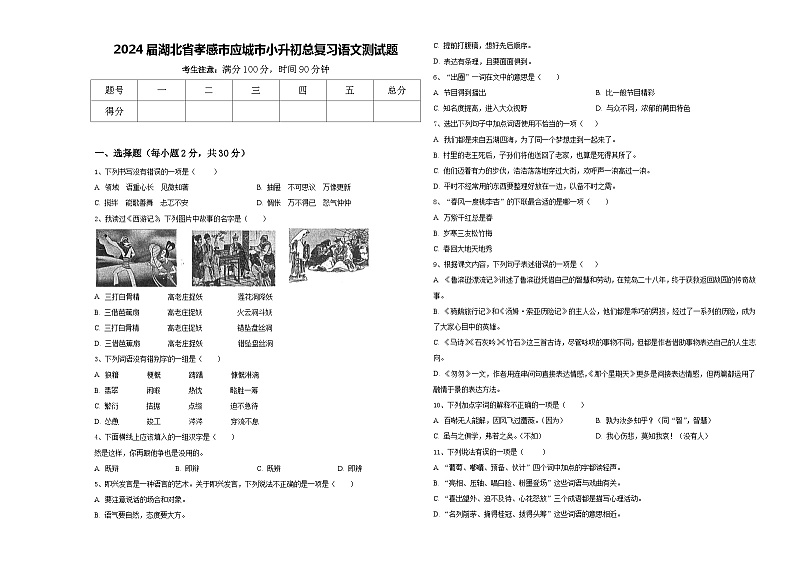 2024届湖北省孝感市应城市小升初总复习语文测试题含答案第1页