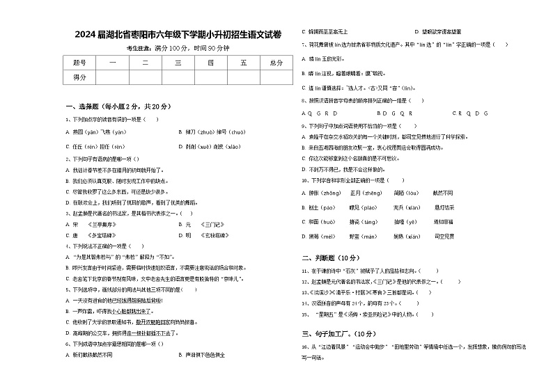 2024届湖北省枣阳市六年级下学期小升初招生语文试卷含答案01