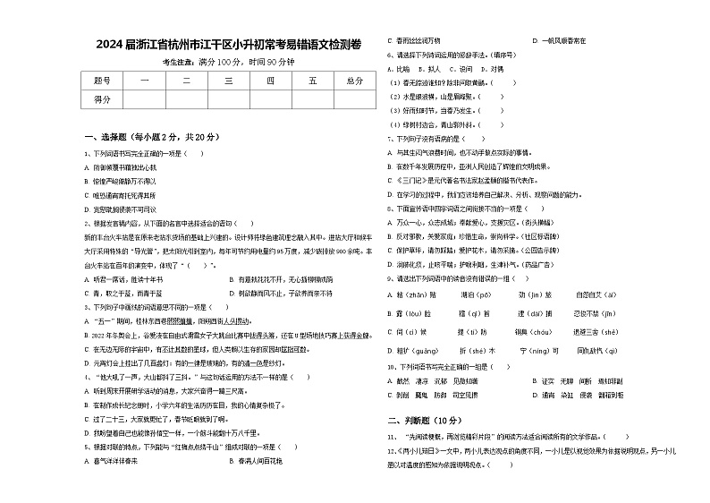 2024届浙江省杭州市江干区小升初常考易错语文检测卷含答案第1页