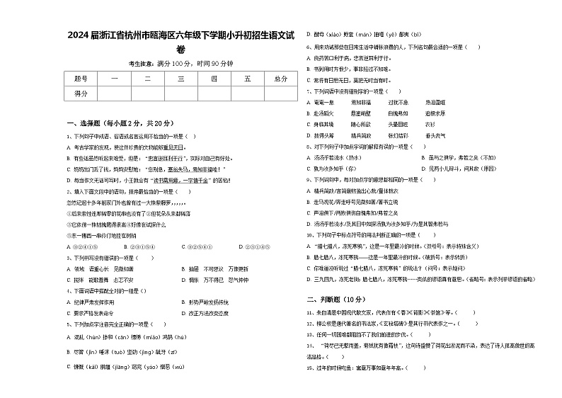 2024届浙江省杭州市瓯海区六年级下学期小升初招生语文试卷含答案01