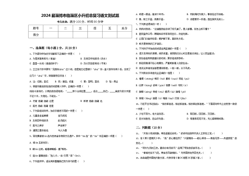 2024届淄博市临淄区小升初总复习语文测试题含答案01