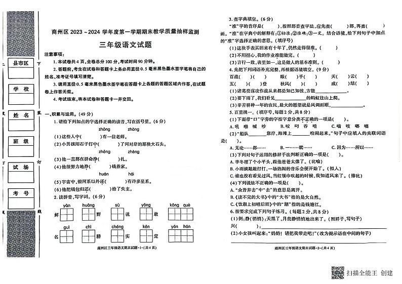 陕西省商洛市商州区2023-2024学年三年级上学期期末考试语文试题01