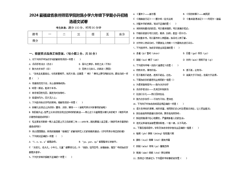 2024届福建省泉州师范学院附属小学六年级下学期小升初精选语文试卷含答案第1页