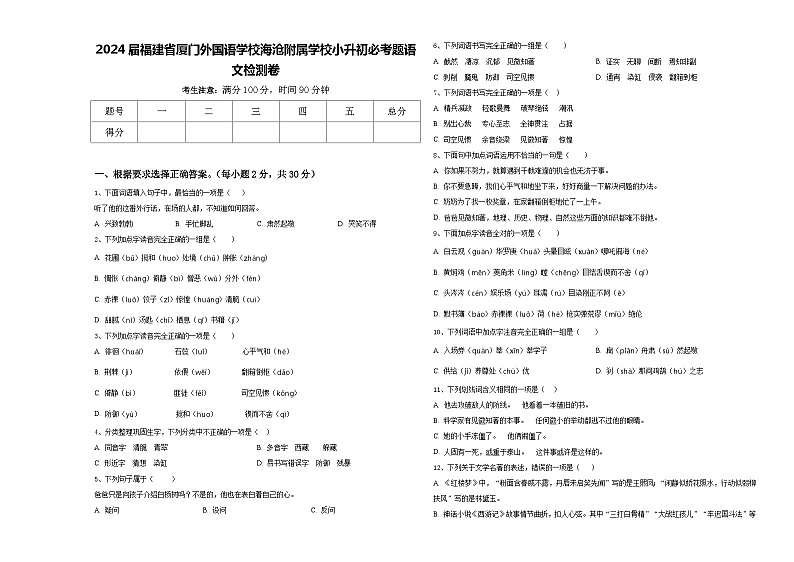2024届福建省厦门外国语学校海沧附属学校小升初必考题语文检测卷含答案第1页