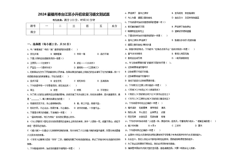 2024届福州市台江区小升初总复习语文测试题含答案第1页