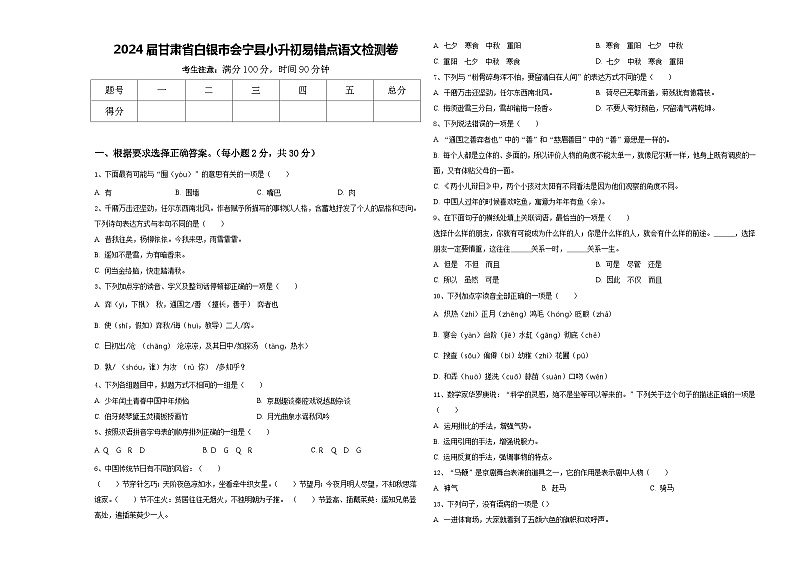 2024届甘肃省白银市会宁县小升初易错点语文检测卷含答案第1页