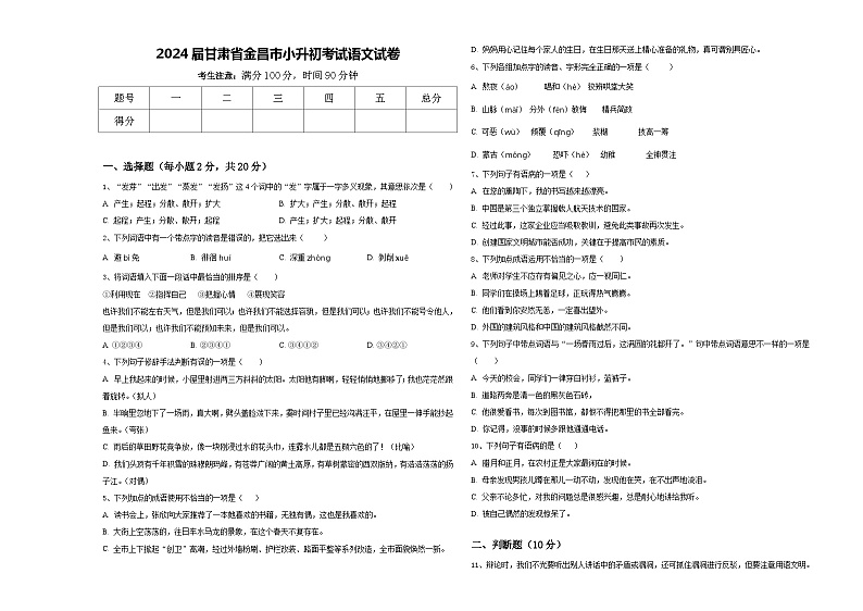 2024届甘肃省金昌市小升初考试语文试卷含答案第1页