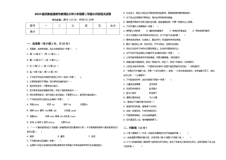 2024届甘肃省酒泉市肃州区小学六年级第二学期小升初语文试卷含答案第1页