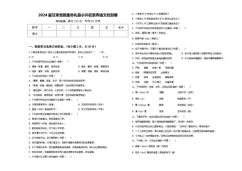 2024届甘肃省陇南市礼县小升初素养语文检测卷含答案01