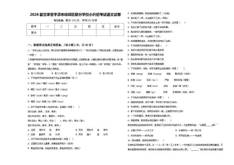 2024届甘肃省平凉市崆峒区部分学校小升初考试语文试卷含答案第1页