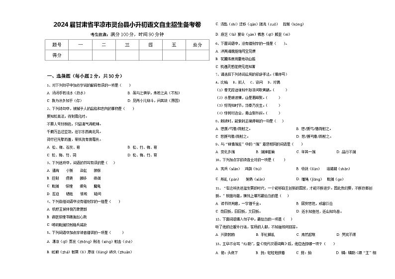 2024届甘肃省平凉市灵台县小升初语文自主招生备考卷含答案01
