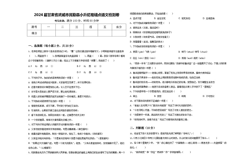 2024届甘肃省武威市民勤县小升初易错点语文检测卷含答案第1页