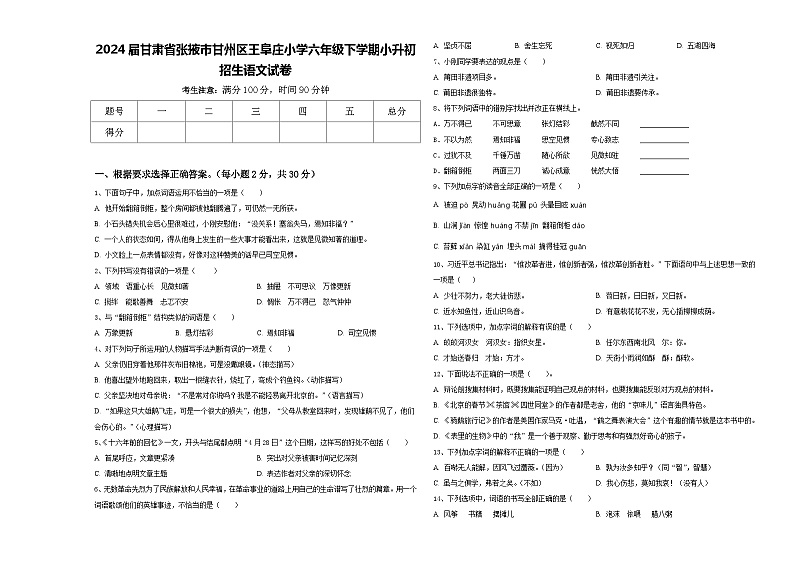 2024届甘肃省张掖市甘州区王阜庄小学六年级下学期小升初招生语文试卷含答案01